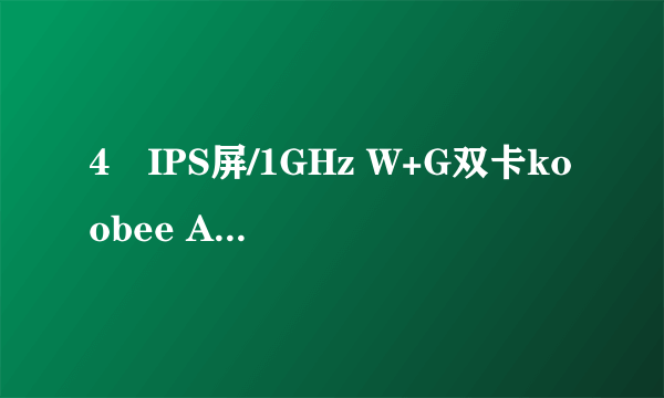 4吋IPS屏/1GHz W+G双卡koobee A660评测