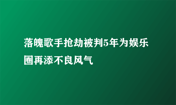 落魄歌手抢劫被判5年为娱乐圈再添不良风气