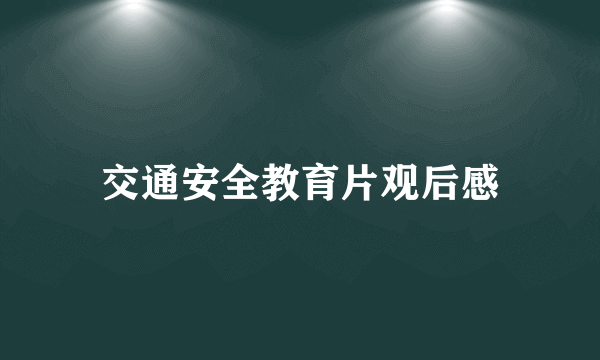 交通安全教育片观后感