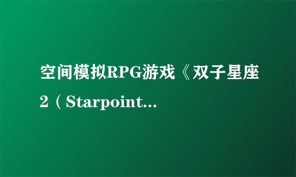 空间模拟RPG游戏《双子星座2（Starpoint Gemini 2）》公布最新截图