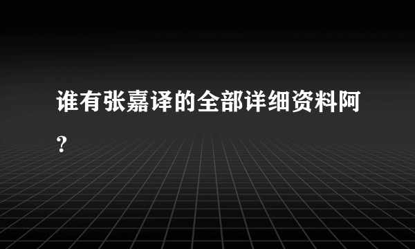 谁有张嘉译的全部详细资料阿？