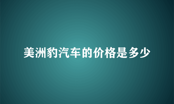 美洲豹汽车的价格是多少