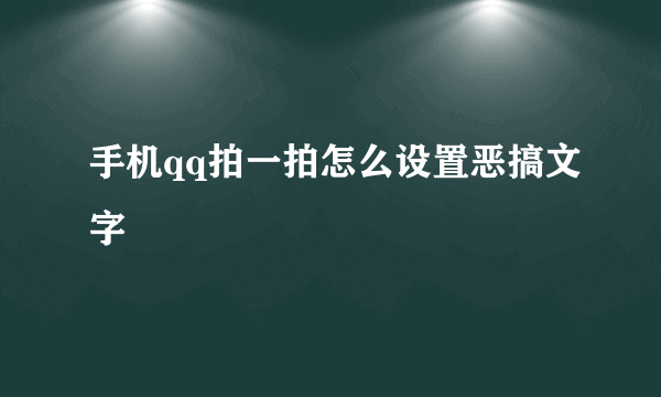 手机qq拍一拍怎么设置恶搞文字