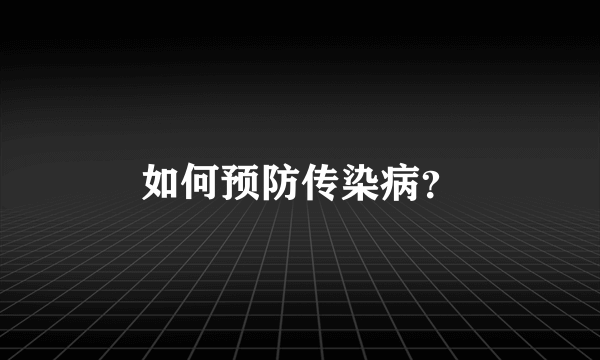 如何预防传染病？