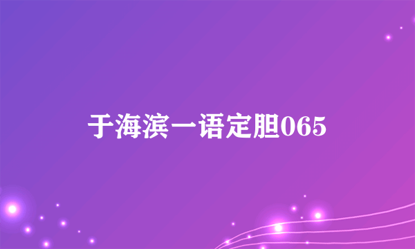 于海滨一语定胆065