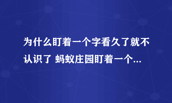 为什么盯着一个字看久了就不认识了 蚂蚁庄园盯着一个字10月5日答案