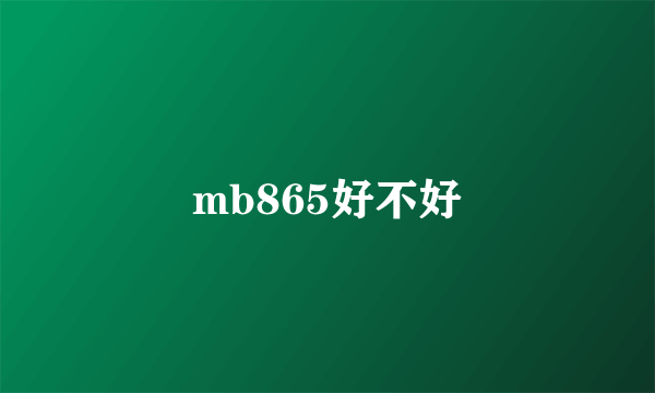 mb865好不好