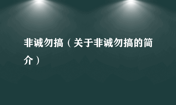 非诚勿搞（关于非诚勿搞的简介）