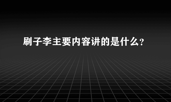 刷子李主要内容讲的是什么？