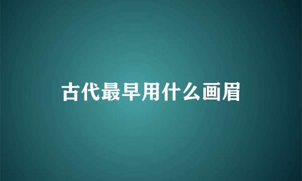 古代最早用什么画眉