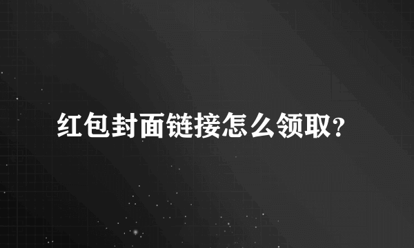 红包封面链接怎么领取？