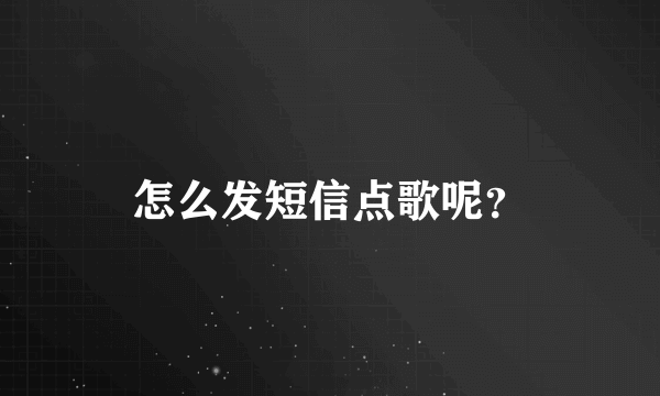 怎么发短信点歌呢？