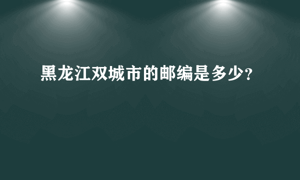 黑龙江双城市的邮编是多少？