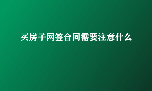 买房子网签合同需要注意什么