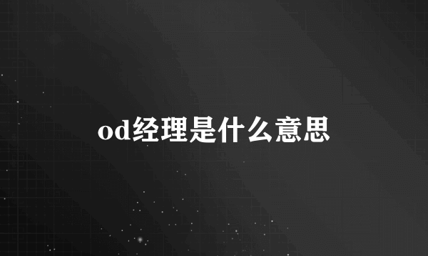 od经理是什么意思