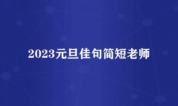 2023元旦佳句简短老师