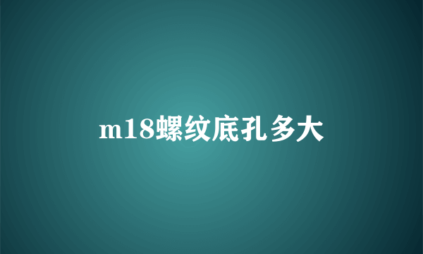 m18螺纹底孔多大