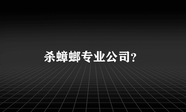 杀蟑螂专业公司？