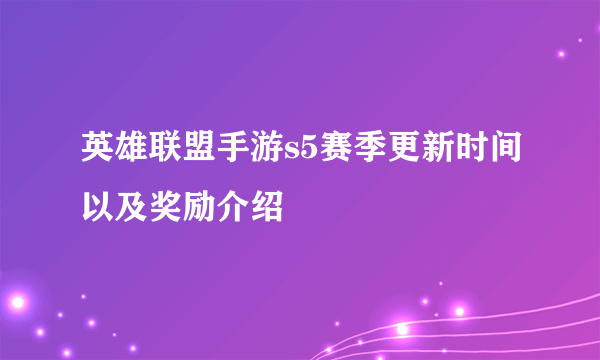 英雄联盟手游s5赛季更新时间以及奖励介绍