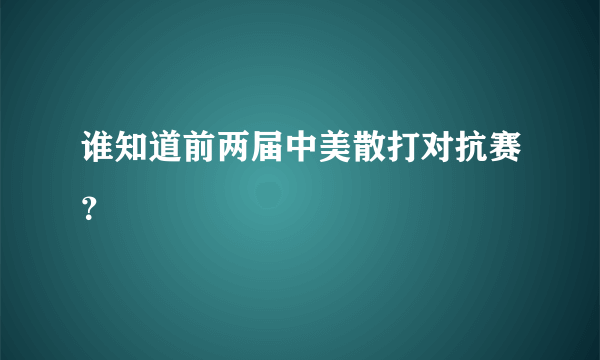 谁知道前两届中美散打对抗赛？