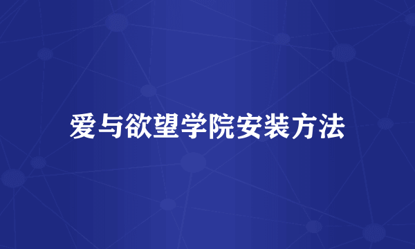 爱与欲望学院安装方法