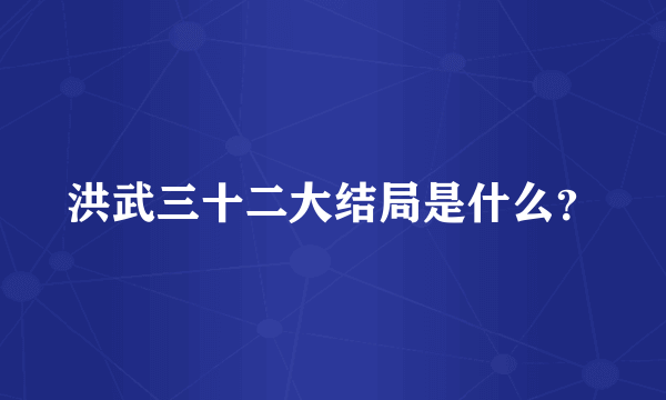 洪武三十二大结局是什么？