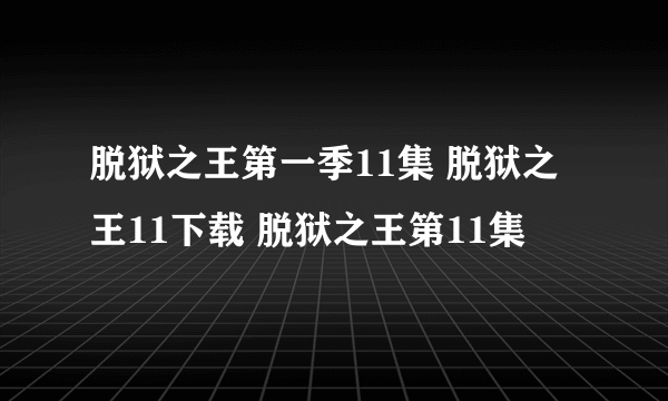 脱狱之王第一季11集 脱狱之王11下载 脱狱之王第11集