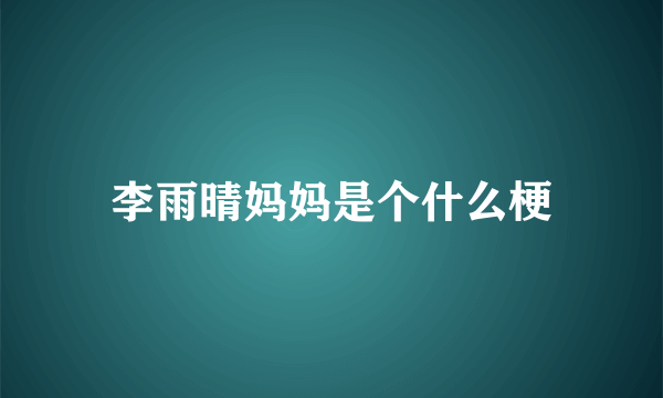 李雨晴妈妈是个什么梗