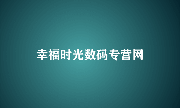 幸福时光数码专营网