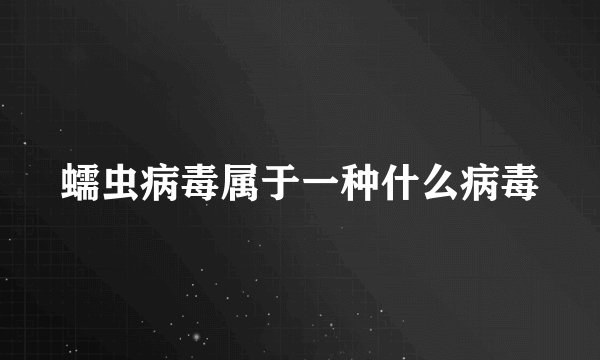 蠕虫病毒属于一种什么病毒