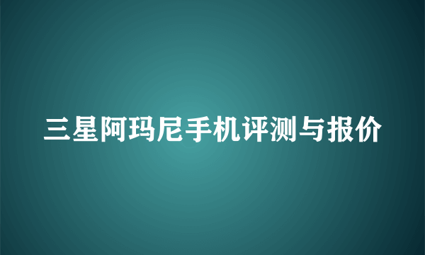 三星阿玛尼手机评测与报价