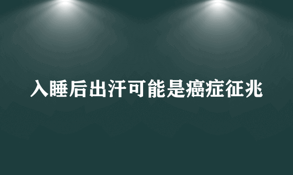 入睡后出汗可能是癌症征兆