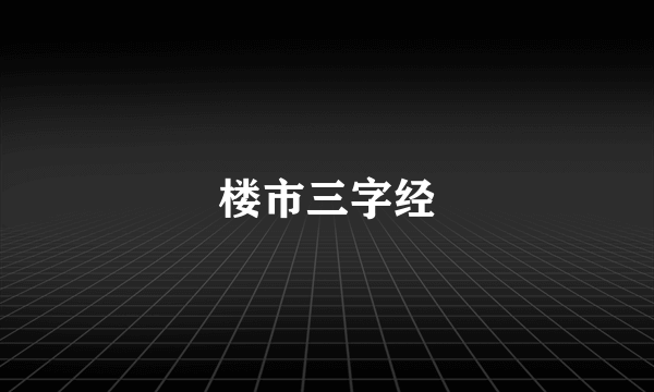 楼市三字经