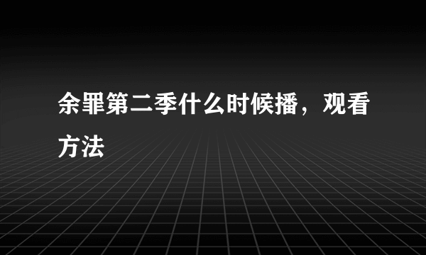 余罪第二季什么时候播，观看方法