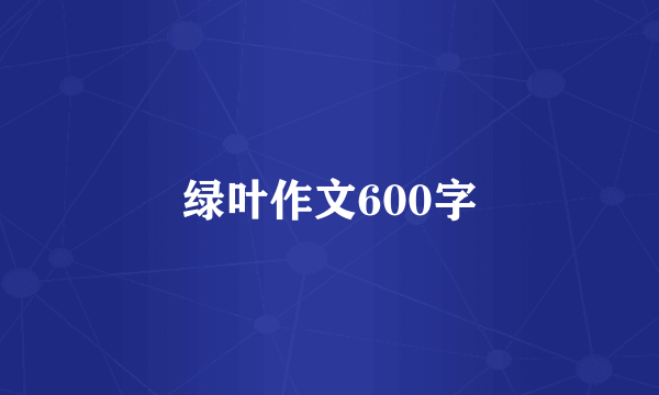 绿叶作文600字