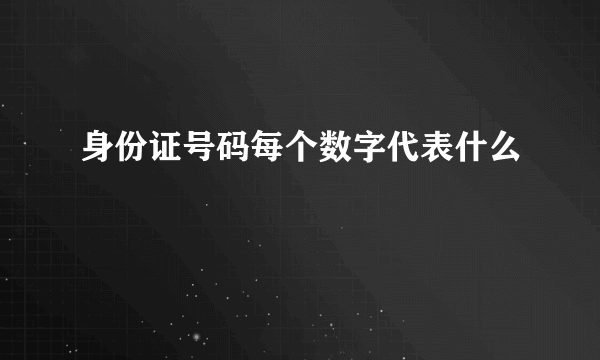 身份证号码每个数字代表什么