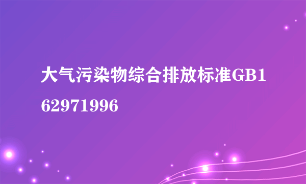 大气污染物综合排放标准GB162971996