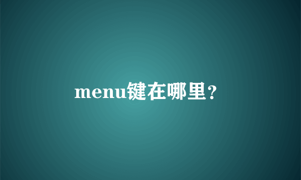 menu键在哪里？