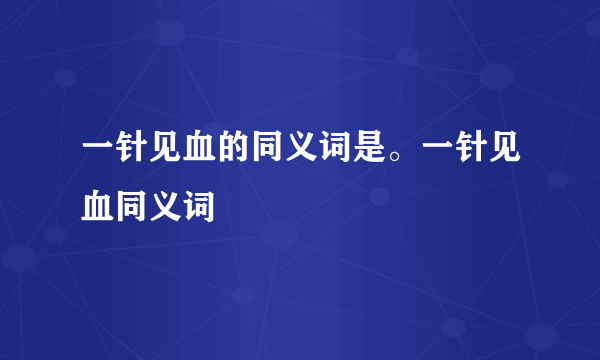 一针见血的同义词是。一针见血同义词