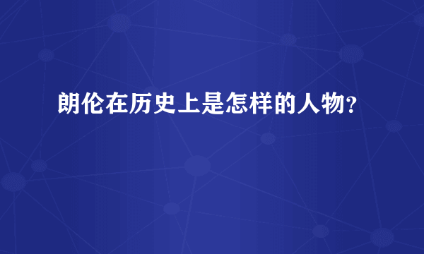 朗伦在历史上是怎样的人物？