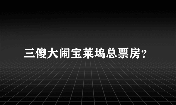 三傻大闹宝莱坞总票房？