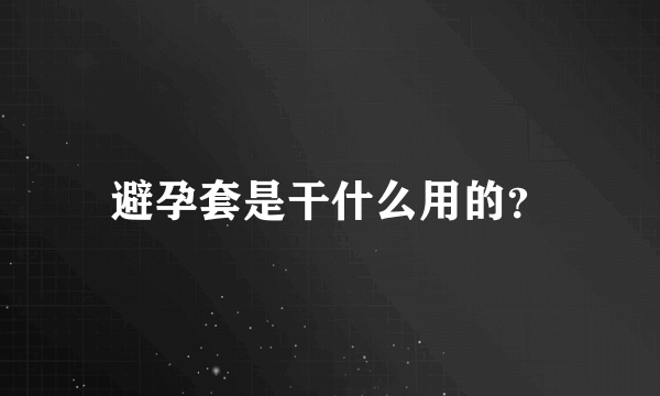 避孕套是干什么用的？