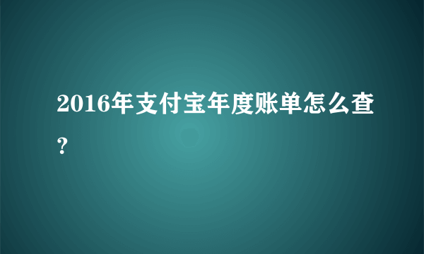 2016年支付宝年度账单怎么查?