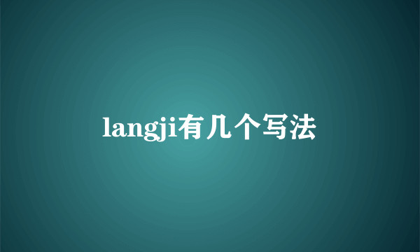 langji有几个写法