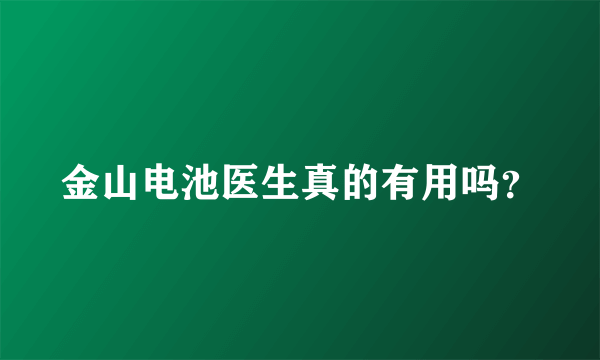 金山电池医生真的有用吗？