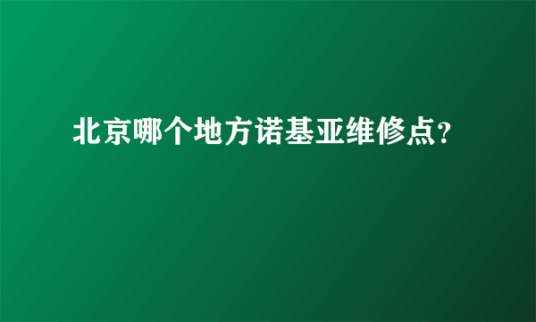 北京哪个地方诺基亚维修点？