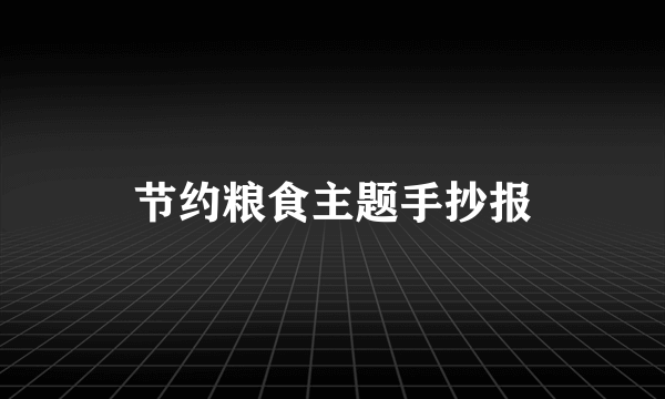 节约粮食主题手抄报