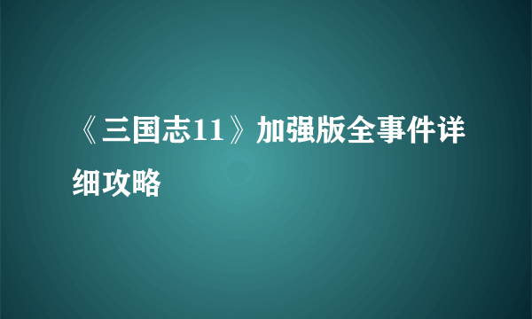 《三国志11》加强版全事件详细攻略