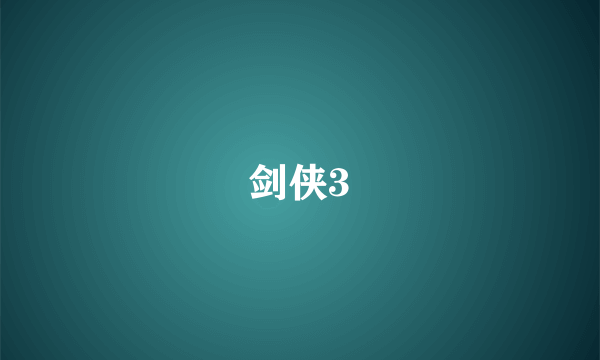 剑侠3