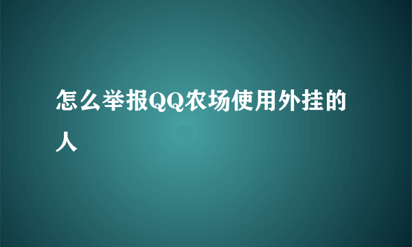 怎么举报QQ农场使用外挂的人